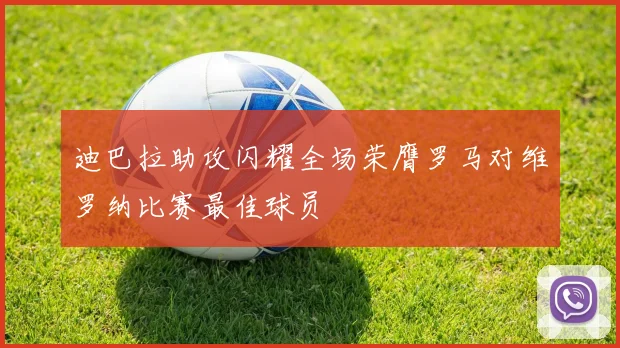 迪巴拉助攻闪耀全场荣膺罗马对维罗纳比赛最佳球员